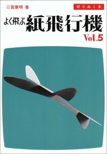 【中古】 よく飛ぶ紙飛行機 Vol.5 切りぬく本