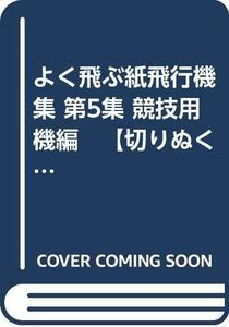 【中古】 よく飛ぶ紙飛行機集 第5集 競技用機編 【切りぬく本】