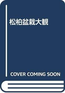 【中古】 松柏盆栽大観