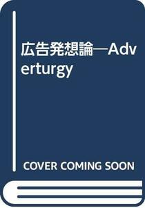 【中古】 広告発想論 Adverturgy