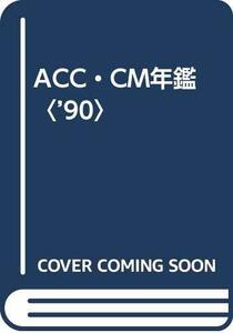 【中古】 ACC・CM年鑑 ’90