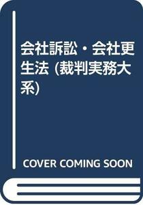 【中古】 会社訴訟・会社更生法 (裁判実務大系)