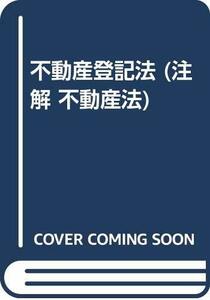 【中古】 不動産登記法 (注解 不動産法)