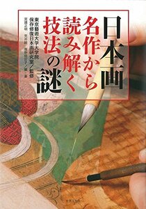 【中古】 日本画 名作から読み解く技法の謎