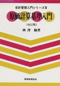 【中古】 原価計算基準入門 (会計管理入門シリーズ)