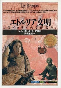 【中古】 エトルリア文明 古代イタリアの支配者たち (「知の再発見」双書)