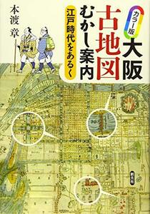 【中古】 カラー版 大阪古地図むかし案内 江戸時代をあるく
