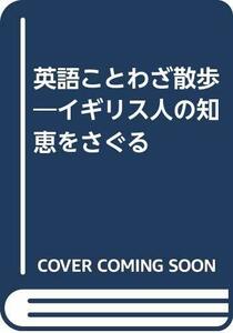 【中古】 英語ことわざ散歩 イギリス人の知恵をさぐる