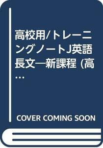 【中古】 高校トレーニングノートJ英語長文