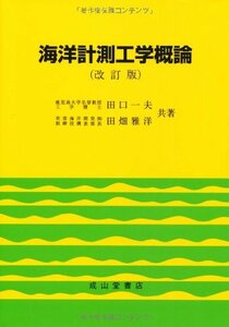 【中古】 海洋計測工学概論