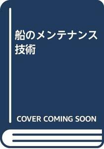 【中古】 船のメンテナンス技術