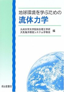 【中古】 地球環境を学ぶための流体力学