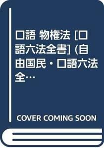 【中古】 口語 物権法 [口語六法全書] (自由国民・口語六法全書)