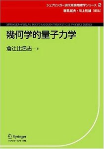 【中古】 幾何学的量子力学 (シュプリンガー現代理論物理学シリーズ)