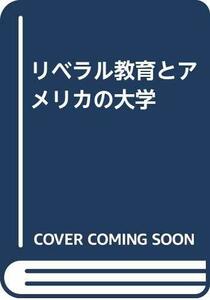 【中古】 リベラル教育とアメリカの大学