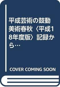 【中古】 平成芸術の鼓動 美術春秋 平成18年度版 記録から記憶へ