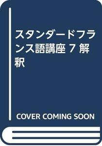 【中古】 スタンダードフランス語講座 7 解釈