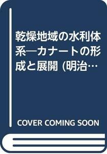 【中古】 乾燥地域の水利体系 カナートの形成と展開 (明治大学社会科学研究所叢書)