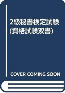 【中古】 2級秘書検定試験 (資格試験双書)