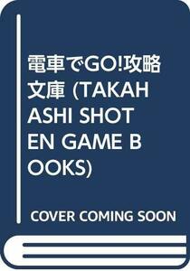 【中古】 電車でGO!攻略文庫 (TAKAHASHI SHOTEN GAME BOOKS)