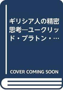 【中古】 ギリシア人の精密思考 ユークリッド・プラトン・アリストテレス解釈試論