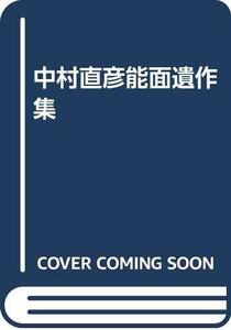 【中古】 中村直彦能面遺作集