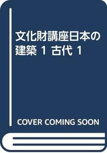 【中古】 文化財講座日本の建築 1 古代 1