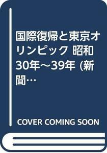 【中古】 国際復帰と東京オリンピック 昭和30年~39年 (新聞で調べよう現代日本の50年)