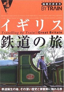 【中古】 イギリス鉄道の旅 (地球の歩き方BY TRAIN)