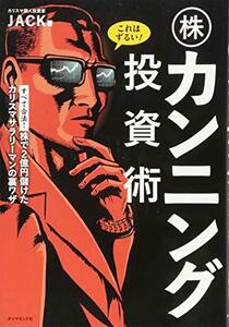 【中古】 これはずるい! 株カンニング投資術 株で2億円儲けたカリスマサラリーマンの裏ワザ