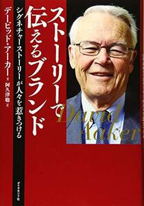 【中古】 ストーリーで伝えるブランド シグネチャーストーリーが人々を惹きつける