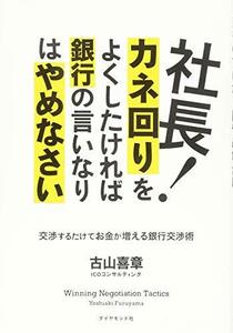 【中古】 社長! カネ回りをよくしたければ銀行の言いなりはやめなさい 交渉するだけでお金が増える銀行交渉術