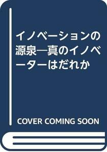 【中古】 イノベーションの源泉 真のイノベーターはだれか