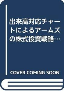 【中古】 出来高対応チャートによるアームズの株式投資戦略 出来高サイクルと売買タイミング