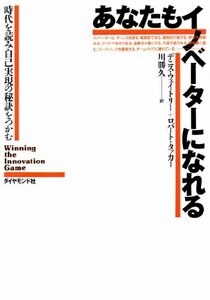 【中古】 あなたもイノベーターになれる 時代を読み自己実現の秘訣をつかむ