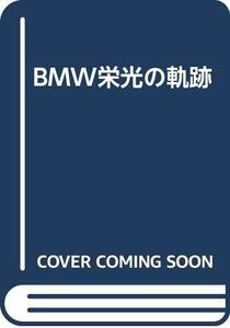 【中古】 BMW栄光の軌跡