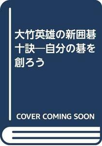 【中古】 大竹英雄の新囲碁十訣 自分の碁を創ろう