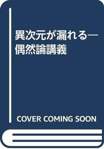 【中古】 異次元が漏れる 偶然論講義