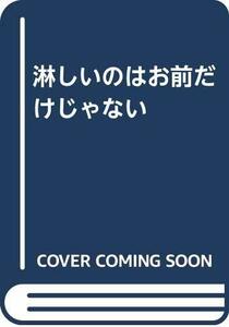 【中古】 淋しいのはお前だけじゃない