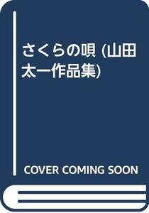 【中古】 さくらの唄 (山田太一作品集)