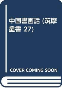 【中古】 中国書画話 (筑摩叢書 27)