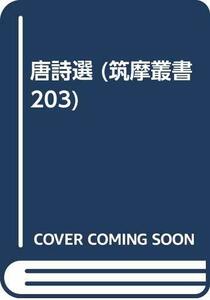 【中古】 唐詩選 (筑摩叢書 203)