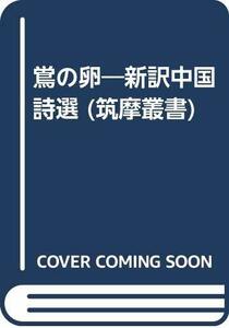 【中古】 鴬の卵 新訳中国詩選 (筑摩叢書)