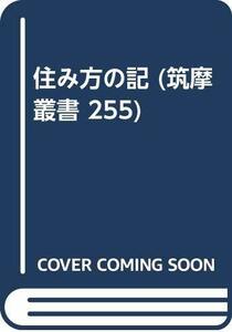 【中古】 住み方の記 (筑摩叢書 255)