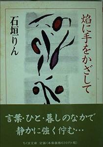 【中古】 焔に手をかざして (ちくま文庫)