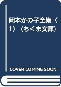 【中古】 岡本かの子全集 1 (ちくま文庫)