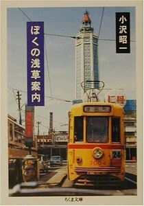 【中古】 ぼくの浅草案内 (ちくま文庫)