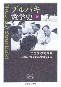 【中古】 ブルバキ数学史 上 (ちくま学芸文庫)