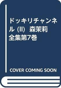 【中古】 ドッキリチャンネル (II) 森茉莉全集第7巻