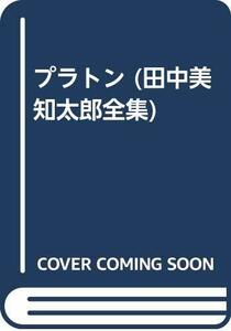 【中古】 プラトン (田中美知太郎全集)